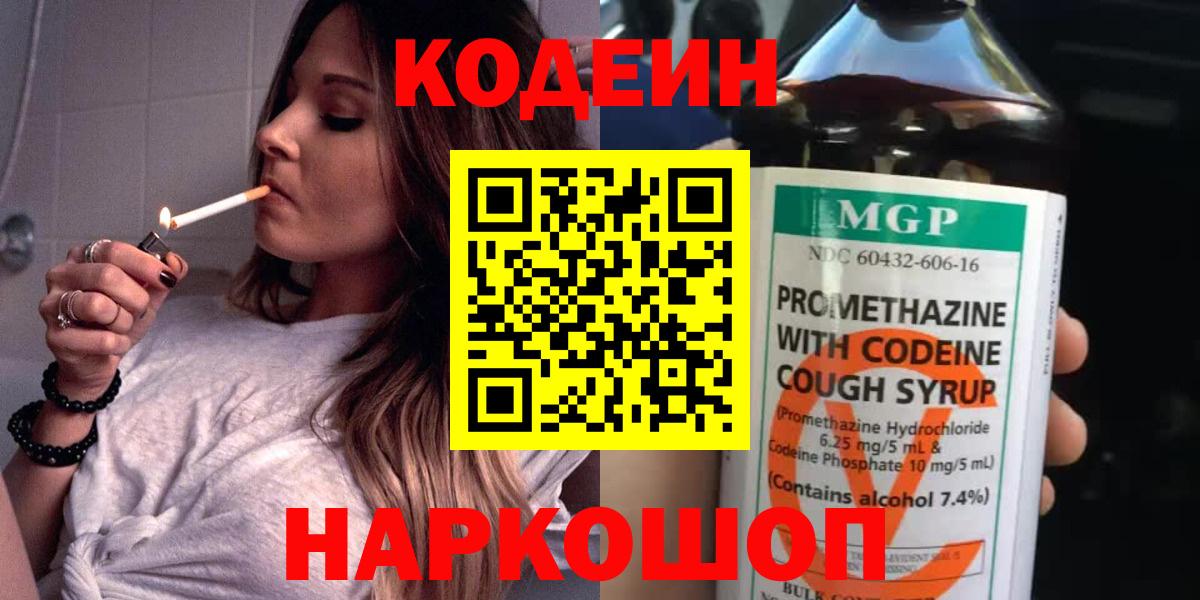 Кодеин Purple Drank Владимир